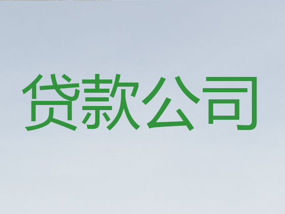 运城正规贷款公司-抵押担保贷款
